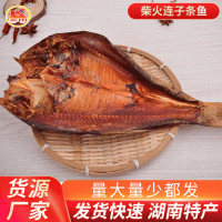 廠家直供湖南特產(chǎn) 農(nóng)家柴火煙熏全干不咸魚干整條臘鰱魚 煙熏臘魚