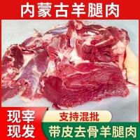 內(nèi)蒙古去骨羊腿肉批發(fā)新鮮帶皮羊肉5斤一袋內(nèi)蒙羊肉無(wú)骨批發(fā)