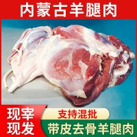 內(nèi)蒙古鮮羊肉去骨羊腿肉商用新鮮帶皮羊腿肉5斤冷凍羊肉整箱批發(fā)