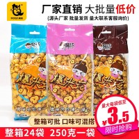 奶油魔球形袋裝爆米花250g/袋整箱24袋休閑零食供應(yīng)商廠家批發(fā) 2箱起批