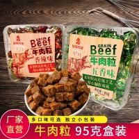 【內蒙古特產牛肉粒】95g盒裝五香味香辣味零食小吃一件代發