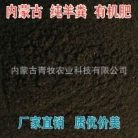 吉雅羊糞有機(jī)肥內(nèi)蒙發(fā)酵羊糞肥干羊糞肥果樹蔬菜花卉改良土壤肥料