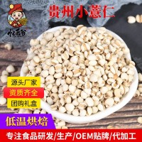 廠家批發熟小薏米 現磨坊磨粉代用茶原料 低溫烘焙熟小薏仁