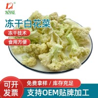 廠家供應凍干白菜花 方便面食品凍干白花菜果蔬食品批發