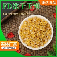 廠家供應 FD凍干玉米粒 熟玉米粒 即食甜玉米 散裝批發 量大優惠