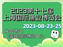 2023第十七屆上海國際漁業博覽會