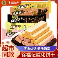 【徐福記】散稱威化餅干海鹽豆乳芒果草莓口味酥脆小餅干辦公室