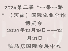 2024第三屆“一帶一路”（河南）國際農業(yè)合作博覽會