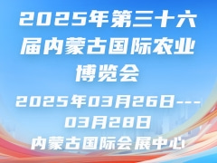 2025年第三十六屆內(nèi)蒙古國際農(nóng)業(yè)博覽會