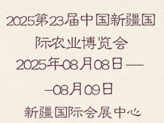 2025第23屆中國(guó)新疆國(guó)際農(nóng)業(yè)博覽會(huì)