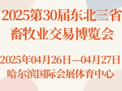 2025第30屆東北三省畜牧業(yè)交易博覽會(huì)