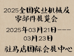 2025全國農業機械及零部件展覽會