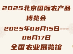 2025北京國際農產品博覽會